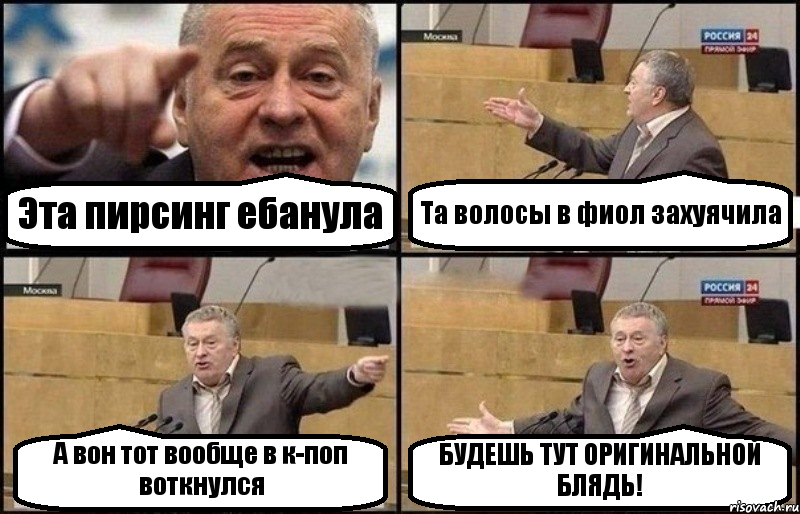 Эта пирсинг ебанула Та волосы в фиол захуячила А вон тот вообще в к-поп воткнулся БУДЕШЬ ТУТ ОРИГИНАЛЬНОЙ БЛЯДЬ!, Комикс Жириновский