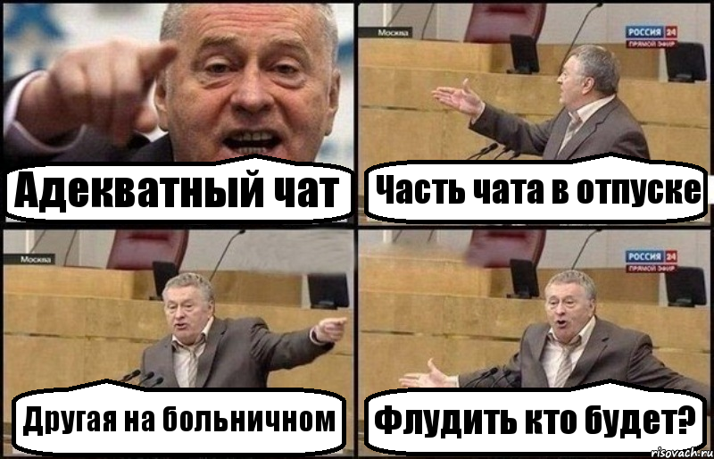 Адекватный чат Часть чата в отпуске Другая на больничном Флудить кто будет?, Комикс Жириновский