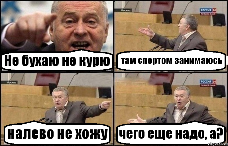 Не бухаю не курю там спортом занимаюсь налево не хожу чего еще надо, а?, Комикс Жириновский