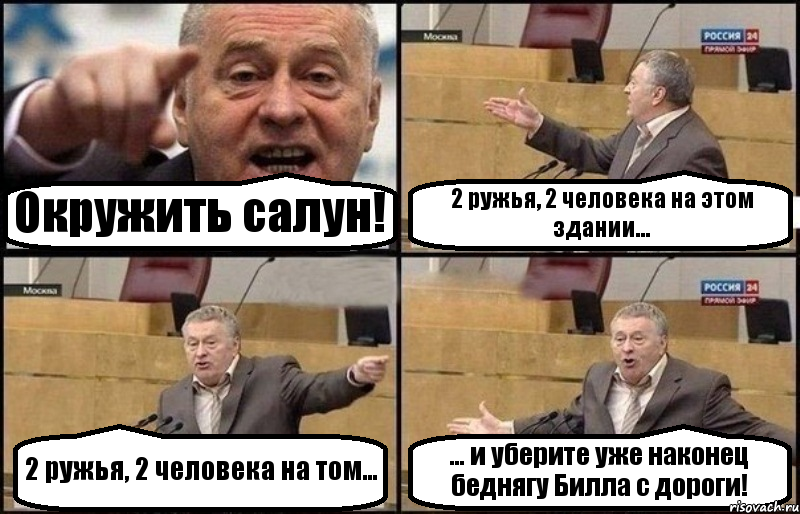 Окружить салун! 2 ружья, 2 человека на этом здании... 2 ружья, 2 человека на том... ... и уберите уже наконец беднягу Билла с дороги!, Комикс Жириновский