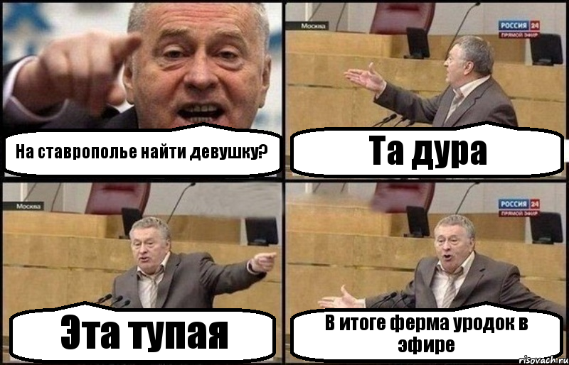 На ставрополье найти девушку? Та дура Эта тупая В итоге ферма уродок в эфире, Комикс Жириновский