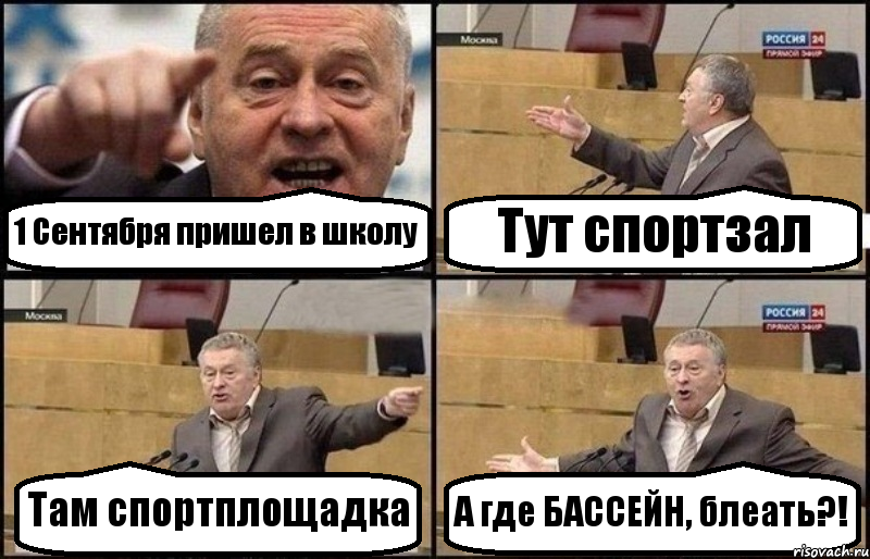 1 Сентября пришел в школу Тут спортзал Там спортплощадка А где БАССЕЙН, блеать?!, Комикс Жириновский