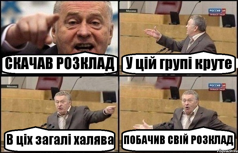 СКАЧАВ РОЗКЛАД У цій групі круте В ціх загалі халява ПОБАЧИВ СВІЙ РОЗКЛАД, Комикс Жириновский