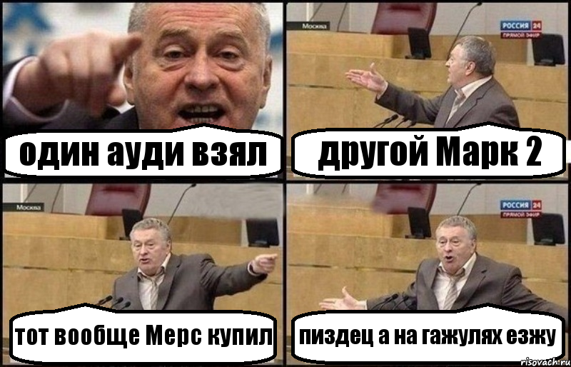 один ауди взял другой Марк 2 тот вообще Мерс купил пиздец а на гажулях езжу, Комикс Жириновский