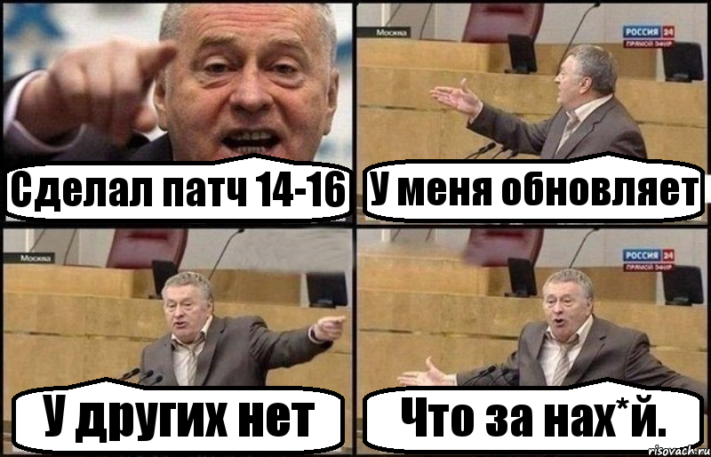 Сделал патч 14-16 У меня обновляет У других нет Что за нах*й., Комикс Жириновский