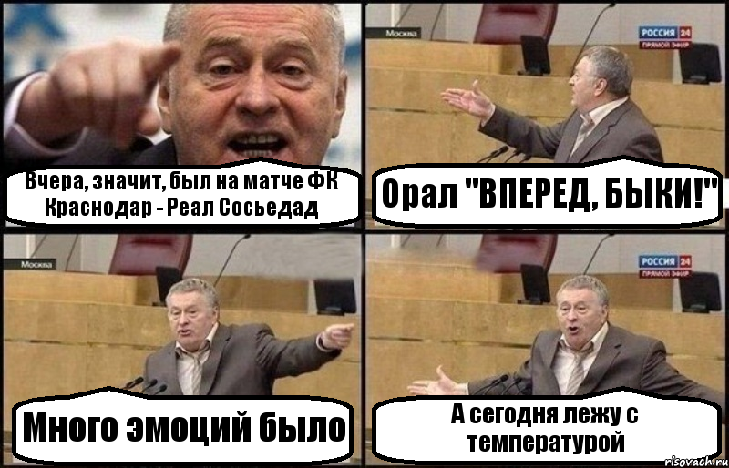 Вчера, значит, был на матче ФК Краснодар - Реал Сосьедад Орал "ВПЕРЕД, БЫКИ!" Много эмоций было А сегодня лежу с температурой, Комикс Жириновский