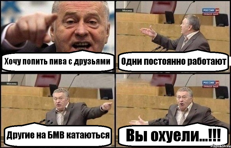 Хочу попить пива с друзьями Одни постоянно работают Другие на БМВ катаються Вы охуели...!!!, Комикс Жириновский