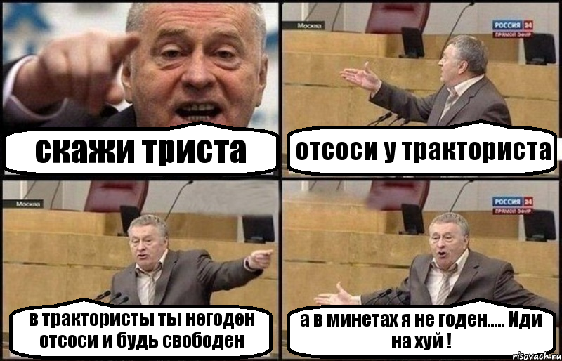 скажи триста отсоси у тракториста в трактористы ты негоден отсоси и будь свободен а в минетах я не годен..... Иди на хуй !, Комикс Жириновский