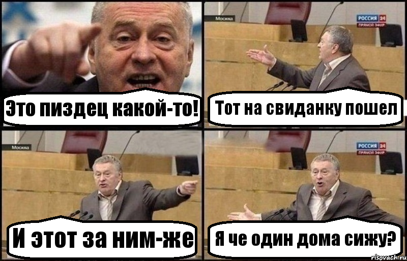 Это пиздец какой-то! Тот на свиданку пошел И этот за ним-же Я че один дома сижу?, Комикс Жириновский