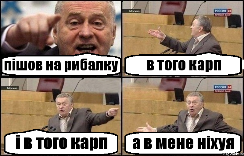 пішов на рибалку в того карп і в того карп а в мене ніхуя, Комикс Жириновский