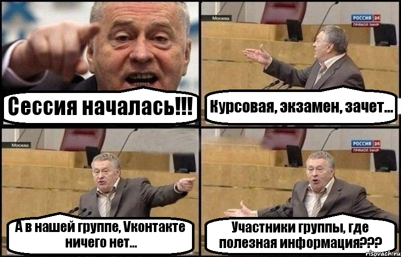 Сессия началась!!! Курсовая, экзамен, зачет... А в нашей группе, Vконтакте ничего нет... Участники группы, где полезная информация???, Комикс Жириновский