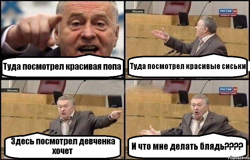 Туда посмотрел красивая попа Туда посмотрел красивые сиськи Здесь посмотрел девченка хочет И что мне делать блядь????, Комикс Жириновский