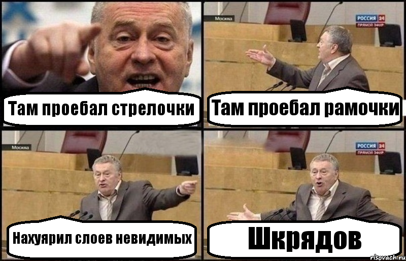 Там проебал стрелочки Там проебал рамочки Нахуярил слоев невидимых Шкрядов, Комикс Жириновский