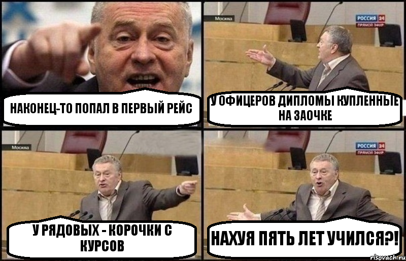 НАКОНЕЦ-ТО ПОПАЛ В ПЕРВЫЙ РЕЙС У ОФИЦЕРОВ ДИПЛОМЫ КУПЛЕННЫЕ НА ЗАОЧКЕ У РЯДОВЫХ - КОРОЧКИ С КУРСОВ НАХУЯ ПЯТЬ ЛЕТ УЧИЛСЯ?!, Комикс Жириновский