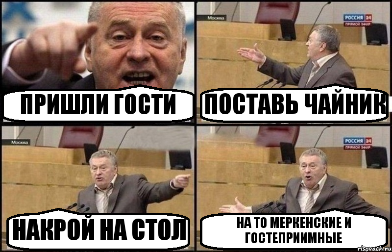 ПРИШЛИ ГОСТИ ПОСТАВЬ ЧАЙНИК НАКРОЙ НА СТОЛ НА ТО МЕРКЕНСКИЕ И ГОСТЕПРИИМНЫЕ, Комикс Жириновский