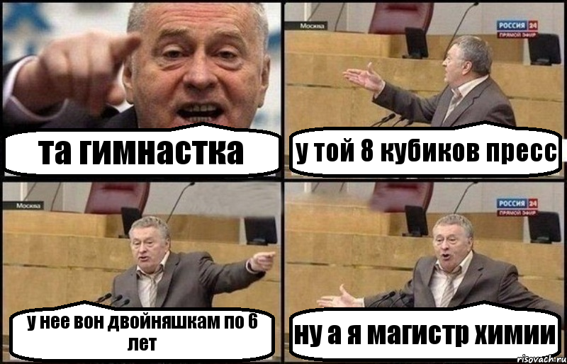 та гимнастка у той 8 кубиков пресс у нее вон двойняшкам по 6 лет ну а я магистр химии, Комикс Жириновский