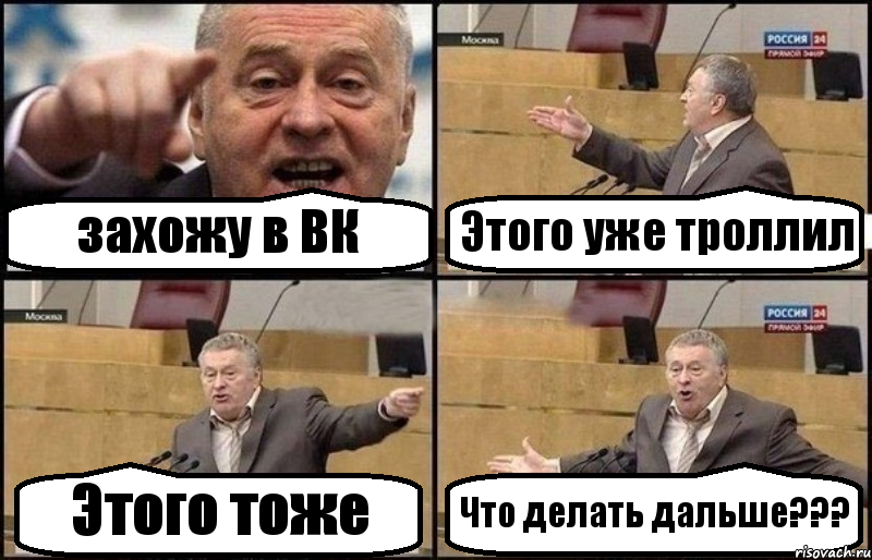 захожу в ВК Этого уже троллил Этого тоже Что делать дальше???, Комикс Жириновский