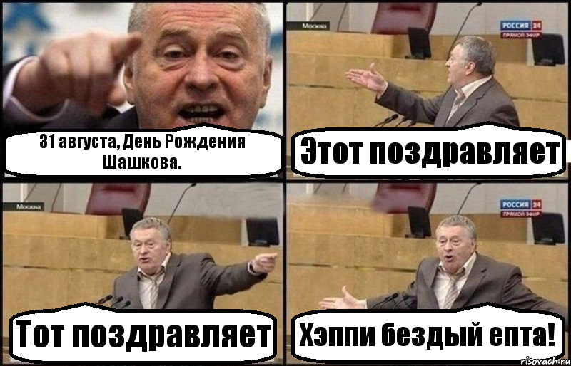 31 августа, День Рождения Шашкова. Этот поздравляет Тот поздравляет Хэппи бездый епта!, Комикс Жириновский