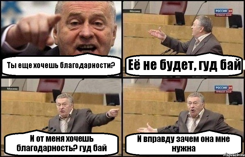 Ты еще хочешь благодарности? Её не будет, гуд бай И от меня хочешь благодарность? гуд бай И вправду зачем она мне нужна, Комикс Жириновский