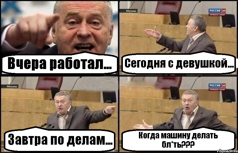 Вчера работал... Сегодня с девушкой... Завтра по делам... Когда машину делать бл*ть???, Комикс Жириновский