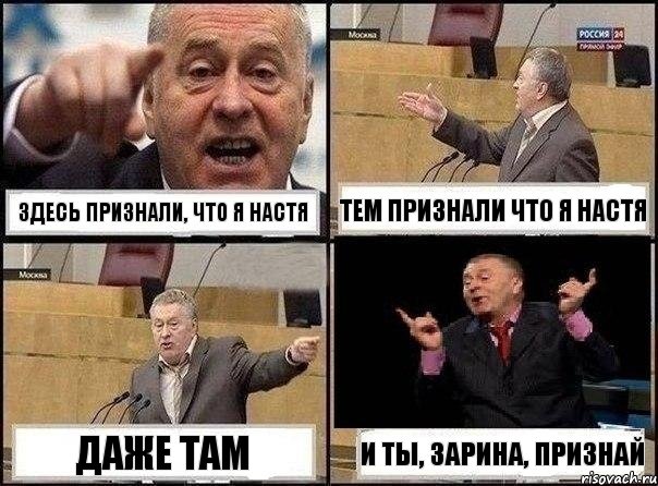 Здесь признали, что я Настя Тем признали что я Настя Даже там И ты, Зарина, признай, Комикс Жириновский клоуничает