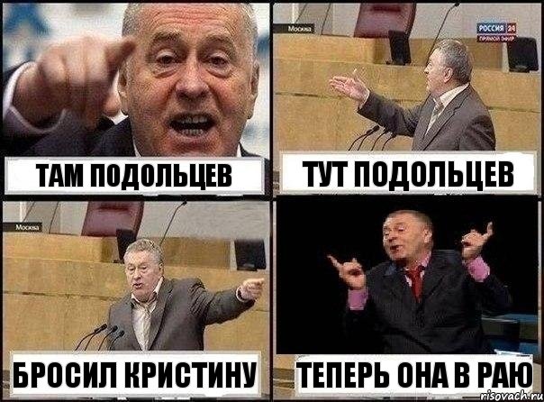 Там подольцев тут подольцев бросил кристину теперь она в раю, Комикс Жириновский клоуничает