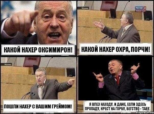 Какой нахер Оксимирон! Какой нахер Охра, Порчи! Пошли нахер с вашим греймом! Я влез находу. И даже, если здесь пропаду, Крест на горбу, Бегство - табу., Комикс Жириновский клоуничает