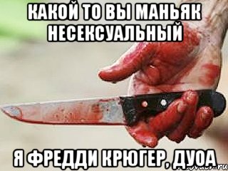 Какой то вы маньяк несексуальный Я Фредди Крюгер, дуоа, Мем жить это боротсяя боротся это