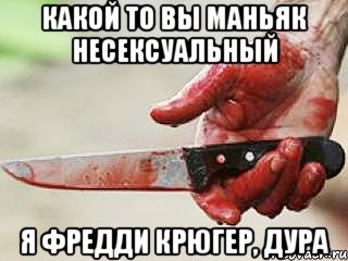 Какой то вы маньяк несексуальный Я Фредди Крюгер, дура, Мем жить это боротсяя боротся это