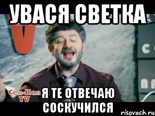 УВАСЯ СВЕТКА Я ТЕ ОТВЕЧАЮ СОСКУЧИЛСЯ