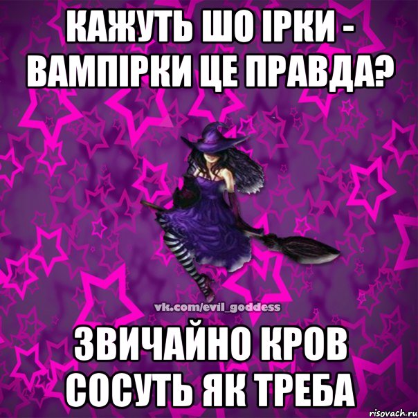 Кажуть шо Ірки - Вампірки це правда? Звичайно кров сосуть як треба, Мем Зла Богиня