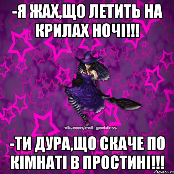 -Я жах,що летить на крилах ночі!!! -Ти дура,що скаче по кімнаті в простині!!!, Мем Зла Богиня