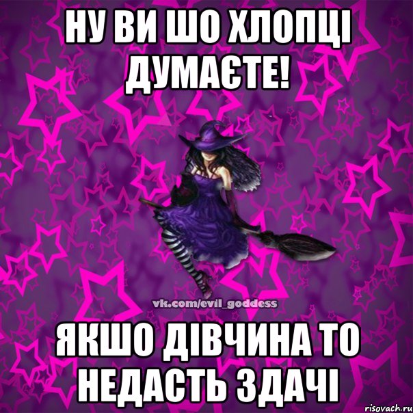 Ну ви шо хлопці думаєте! Якшо дівчина то недасть здачі, Мем Зла Богиня