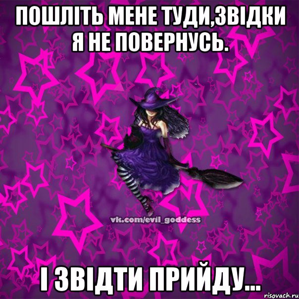 Пошліть мене туди,звідки я не повернусь. І звідти прийду..., Мем Зла Богиня