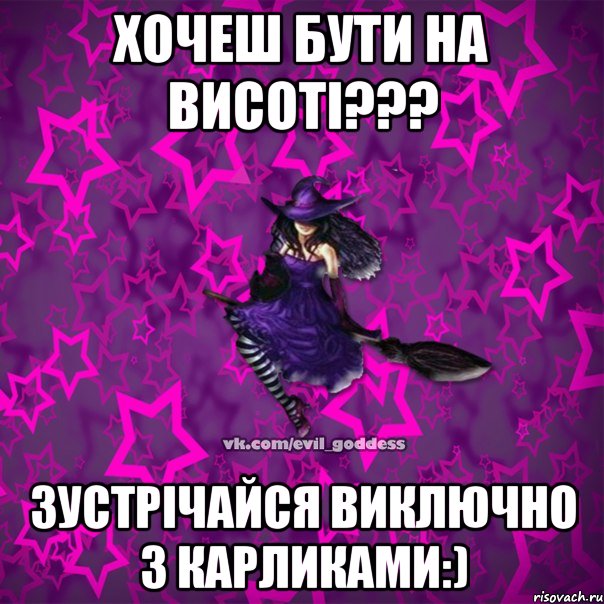 ХОЧЕШ БУТИ НА ВИСОТІ??? ЗУСТРІЧАЙСЯ ВИКЛЮЧНО З КАРЛИКАМИ:), Мем Зла Богиня