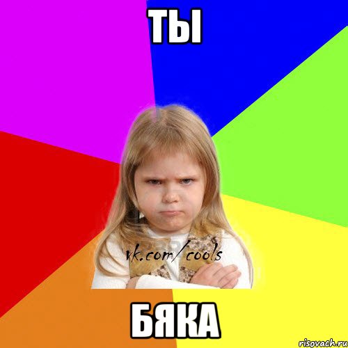 Ты бяка