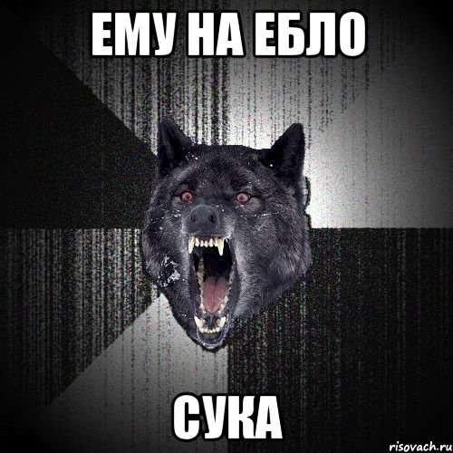 ему на ебло сука