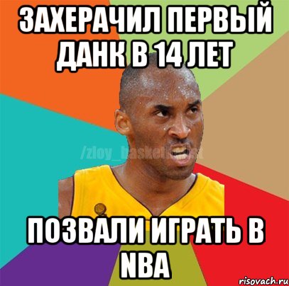 захерачил первый данк в 14 лет позвали играть в NBA, Мем ЗЛОЙ БАСКЕТБОЛИСТ