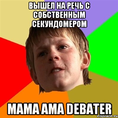 Вышел на речь с собственным секундомером mama ama debater, Мем Злой школьник