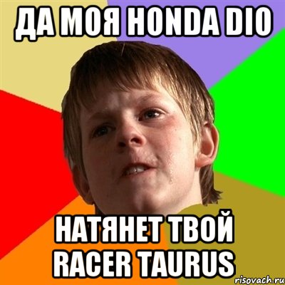 Да моя honda dio натянет твой Racer taurus, Мем Злой школьник