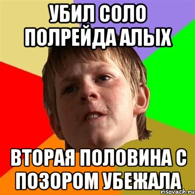 Убил соло полрейда алых вторая половина с позором убежала, Мем Злой школьник