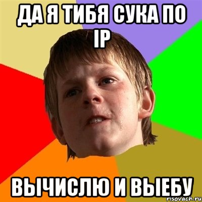 Да я тибя сука по ip вычислю и выебу, Мем Злой школьник