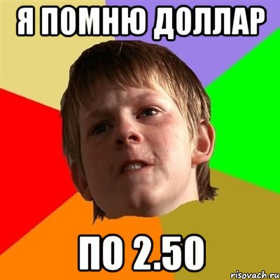 я помню доллар по 2.50, Мем Злой школьник