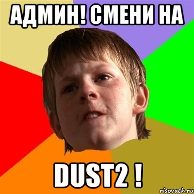 АДМИН! СМЕНИ НА DUST2 !, Мем Злой школьник