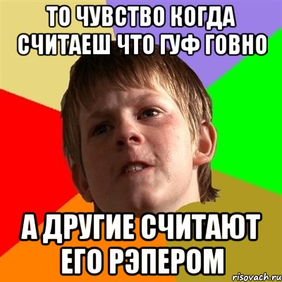 То чувство когда считаеш что гуф говно А другие считают его рэпером, Мем Злой школьник