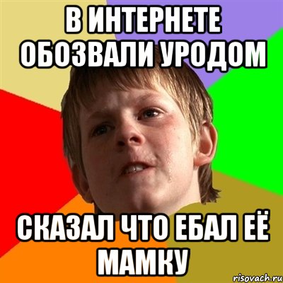 В интернете обозвали уродом сказал что ебал её мамку, Мем Злой школьник