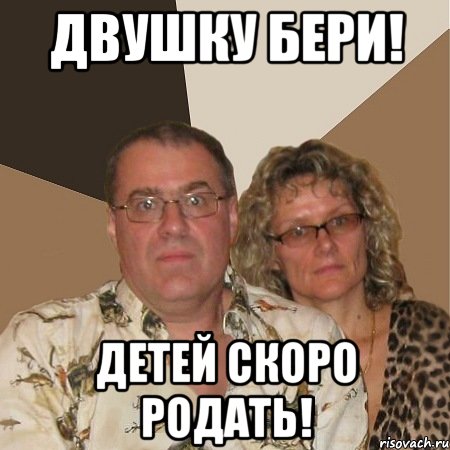 двушку бери! детей скоро родать!, Мем  Злые родители