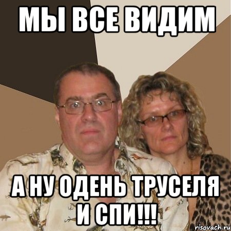 Мы все видим А ну одень труселя и спи!!!, Мем  Злые родители