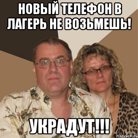 Новый телефон в лагерь не возьмешь! Украдут!!!, Мем  Злые родители