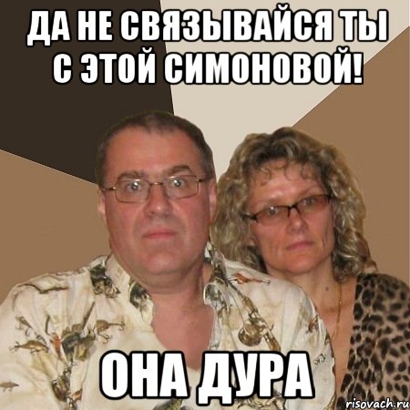 Да не связывайся ты с этой Симоновой! Она дура, Мем  Злые родители